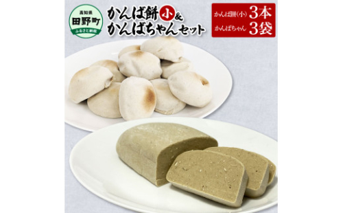 ★2025年12月順次発送開始予定★かんば餅（小）上白糖入×3本＆かんばちゃん×3袋セット さつまいも サツマイモ かんば 干し芋 ほしいも 天日干し かんころ餅 かんころもち おもち お餅 おやつ 上白糖 砂糖 高知県産 1909992 - 高知県田野町
