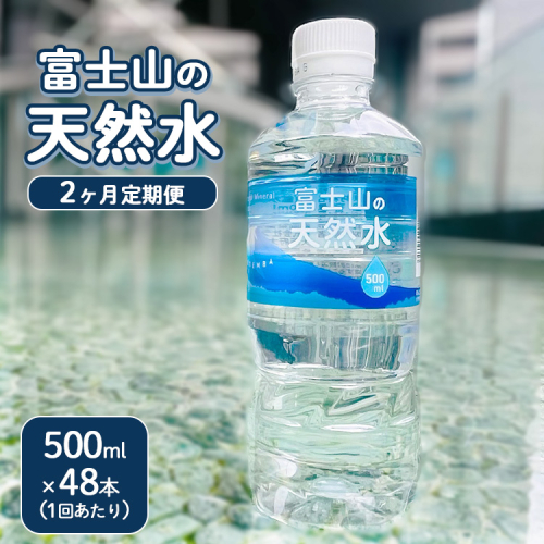【定期便2ヵ月】富士山の天然水 500ml×48本 ｜ 水 お水 飲料水 ミネラルウォーター ペットボトル 防災 キャンプ アウトドア 備蓄 1910148 - 静岡県御殿場市