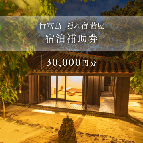 竹富島 隠れ宿 茜屋 宿泊補助券3万円分 1910160 - 沖縄県竹富町