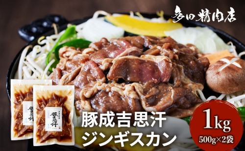 北海道 豚肉 ジンギスカン 味付 1kg 500g ×2 豚吉思汗 お肉 焼肉 BBQ キャンプ 花見 上富良野町 1910351 - 北海道上富良野町