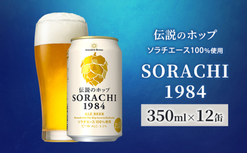 ビール SORACHI1984 350ml × 12缶 上富良野町発祥！ 伝説のホップ ソラチエース ソラチ sorachi ソラチ1984 サッポロビール サッポロ 地ビール お酒 酒 アルコール  北海道 上富良野町 1910356 - 北海道上富良野町
