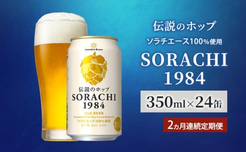 【2ヵ月連続定期便】北海道 上富良野町発祥 伝説のホップ SORACHI 1984 350ml×24缶 ソラチエース使用 サッポロ ビール クラフトビール 酒 アルコール 日用品 お酒 1910357 - 北海道上富良野町
