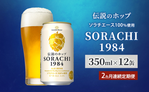 【2ヵ月連続定期便】北海道 上富良野町発祥 伝説のホップ SORACHI 1984 350ml×12缶 ソラチエース使用 サッポロ ビール クラフトビール 酒 アルコール 日用品 お酒 1910359 - 北海道上富良野町