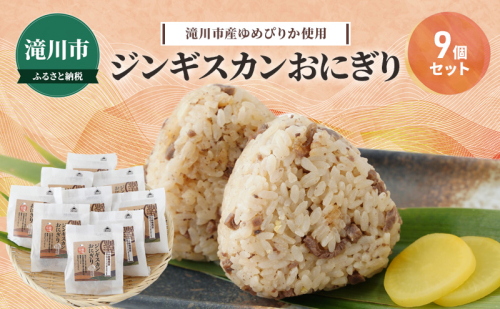 滝川市産ゆめぴりか使用 ジンギスカンおにぎり 9個セット 2025年7月初旬より順次出荷 特上マトン 冷凍 小林精肉店 北海道 滝川市 1910381 - 北海道滝川市