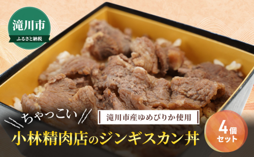 滝川市産ゆめぴりか使用 ＼ちゃっこい／ 小林精肉店のジンギスカン丼 4個セット 2025年7月初旬より順次出荷 特上ラム 冷凍 小林精肉店 北海道 滝川市 1910382 - 北海道滝川市