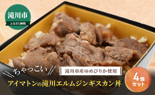 滝川市産ゆめぴりか使用 ＼ちゃっこい／ アイマトンの滝川エルムジンギスカン丼 4個セット 2025年7月初旬より順次出荷 冷凍 アイマトン 北海道 滝川市 1910383 - 北海道滝川市