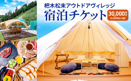 杷木松末アウトドアヴィレッジ利用 クーポン 30,000円分 アウトドア 宿泊チケット 1910468 - 福岡県朝倉市