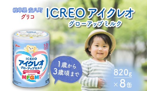 幼児用 粉ミルク アイクレオ ICREO グローアップ ミルク 820g 8缶 1歳以降 MFGM 育児 離乳食 幼児食 おやつ 鉄分 カルシウム ビタミンD 江崎グリコ glico 人気 送料無料  岐阜県 安八町 1910489 - 岐阜県安八町