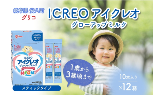 幼児用 粉ミルク アイクレオ ICREO グローアップ ミルク スティックタイプ 10本×12箱 1歳以降 MFGM 育児 離乳食 幼児食 おやつ 江崎グリコ glico 人気 送料無料  岐阜県 安八町 1910490 - 岐阜県安八町