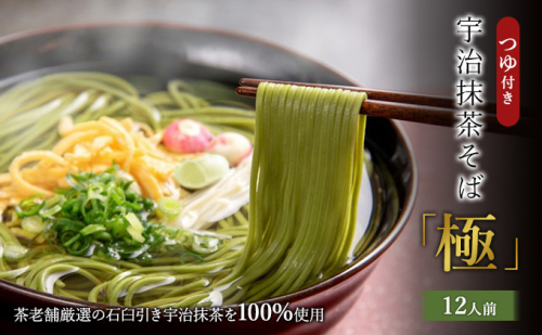 宇治抹茶「極」12人前（つゆ付き）茶蕎麦 茶そば 蕎麦 そば 宇治抹茶 抹茶 石臼挽き 宇治 温冷 乾物 1910540 - 京都府宇治田原町