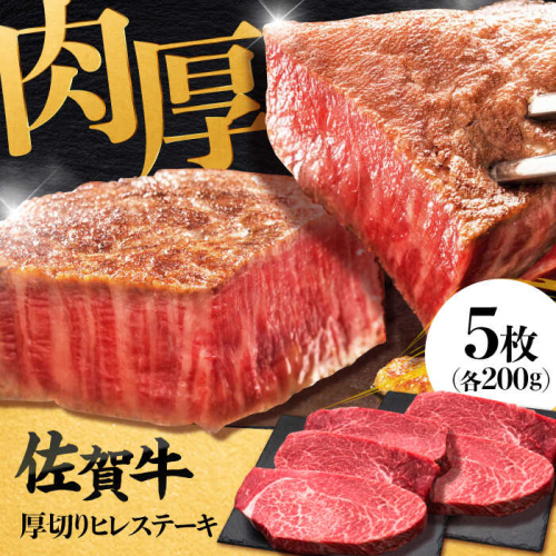 佐賀牛厚切りヒレステーキ　200g×5枚 吉野ヶ里町/久田精肉店 [FDN001] 1910555 - 佐賀県吉野ヶ里町
