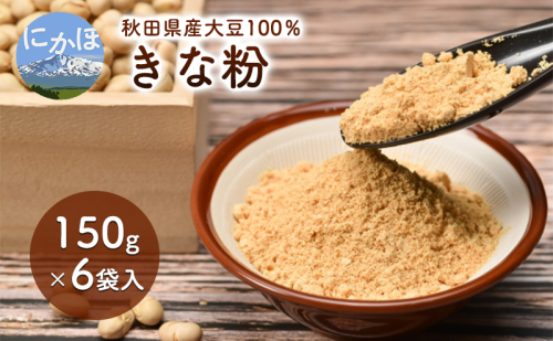 秋田県産 大豆 りゅうほう 100%使用 きな粉 150g 6袋入り 1910562 - 秋田県にかほ市
