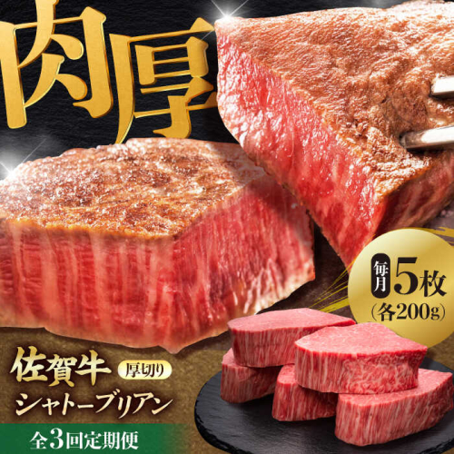 【全3回定期便】 佐賀牛ヒレシャトーブリアン　200g×5枚 吉野ヶ里町/久田精肉店 [FDN010] 1910629 - 佐賀県吉野ヶ里町