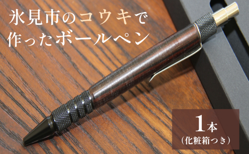 氷見市のコウキで作ったボールペン 富山県 氷見市 こうき ボールペン ギフト プレゼント 1910734 - 富山県氷見市