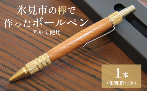 氷見市の欅で作ったボールペン(アルミ使用) 富山県 氷見市 けやき ボールペン ギフト プレゼント 1910735 - 富山県氷見市