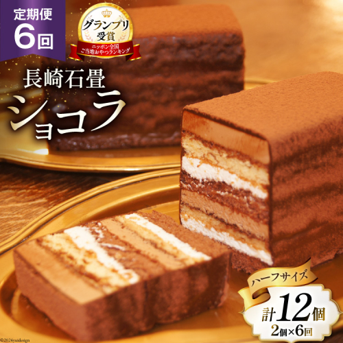 6回 定期便 長崎石畳ショコラ ハーフサイズ 2個 総計12個 [ネオクラシッククローバー 長崎県 雲仙市 item1999] ケーキ 冷凍 チョコ チョコレート チョコレートケーキ チョコケーキ スイーツ 濃厚 誕生日 記念日 1910892 - 長崎県雲仙市