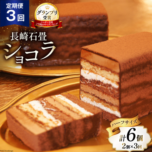 3回 定期便 長崎石畳ショコラ ハーフサイズ 2個 総計6個 [ネオクラシッククローバー 長崎県 雲仙市 item1998] ケーキ 冷凍 チョコ チョコレート チョコレートケーキ チョコケーキ スイーツ 濃厚 誕生日 記念日 1910894 - 長崎県雲仙市