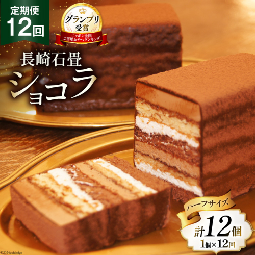 12回 定期便 長崎石畳ショコラ ハーフサイズ 1個 総計12個 [ネオクラシッククローバー 長崎県 雲仙市 item1996] ケーキ 冷凍 チョコ チョコレート チョコレートケーキ チョコケーキ スイーツ 濃厚 誕生日 記念日 1910897 - 長崎県雲仙市
