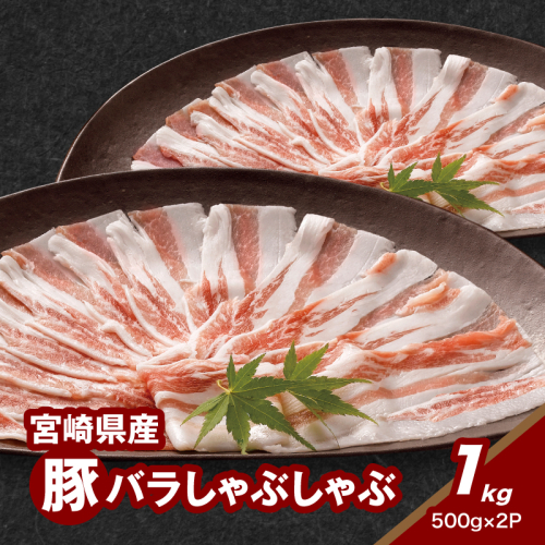 宮崎県産豚バラしゃぶしゃぶ用 1kg K16_0182 1910918 - 宮崎県木城町