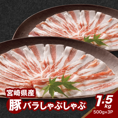 宮崎県産豚バラしゃぶしゃぶ用 1.5kg K16_0181 1910919 - 宮崎県木城町