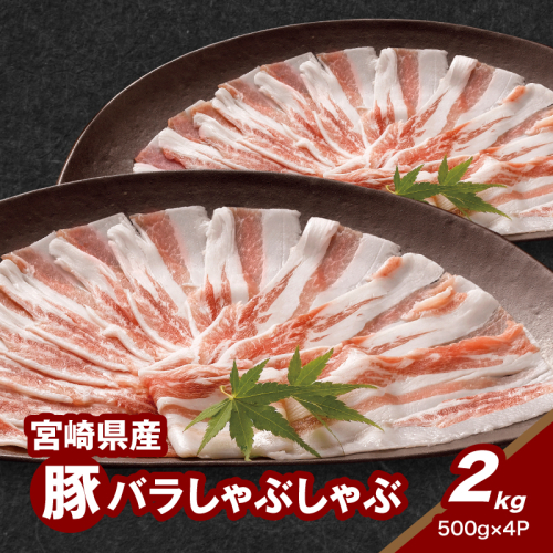 宮崎県産豚バラしゃぶしゃぶ用 2kg K16_0183 1910920 - 宮崎県木城町