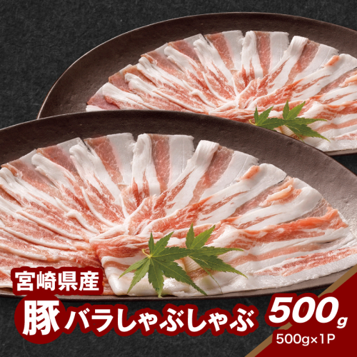 宮崎県産豚バラしゃぶしゃぶ用 500g K16_0184 1910921 - 宮崎県木城町