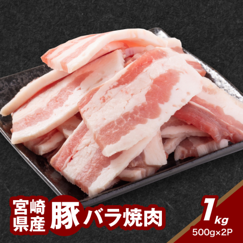 宮崎県産豚バラ焼肉 1kg K16_0186 1910923 - 宮崎県木城町