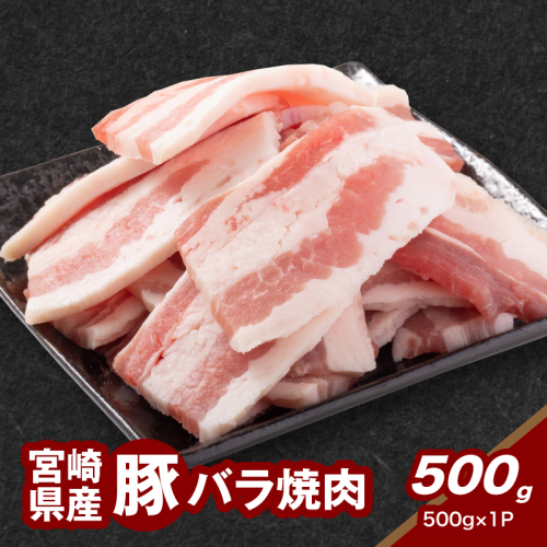 宮崎県産豚バラ焼肉 500g K16_0188 1910925 - 宮崎県木城町