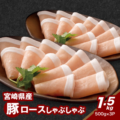 宮崎県産豚ロースしゃぶしゃぶ用 1.5kg K16_0189 1910926 - 宮崎県木城町