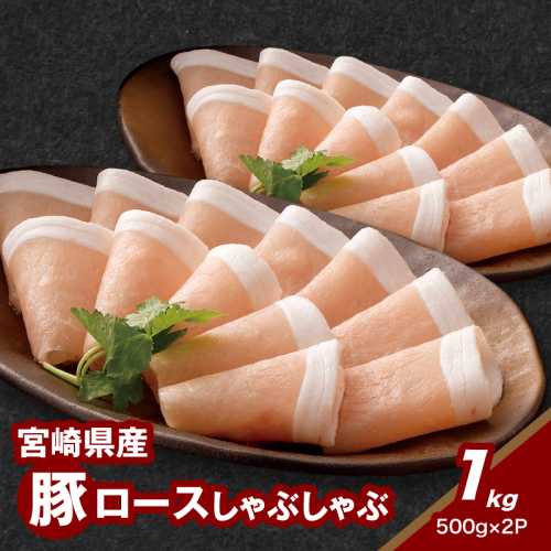宮崎県産豚ロースしゃぶしゃぶ用 1kg K16_0190 1910927 - 宮崎県木城町
