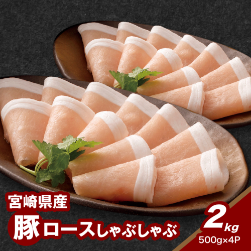 宮崎県産豚ロースしゃぶしゃぶ用 2kg K16_0191 1910928 - 宮崎県木城町