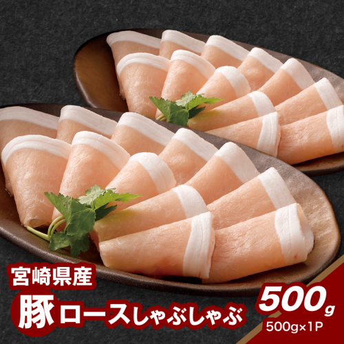 宮崎県産豚ロースしゃぶしゃぶ用 500g K16_0192 1910929 - 宮崎県木城町