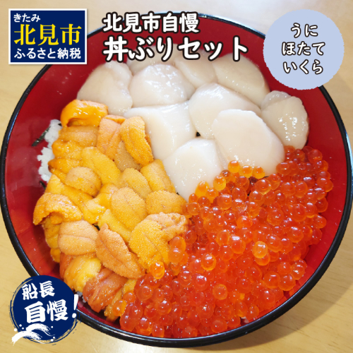 【予約：2025年4月中旬から順次発送】北見市自慢 ぜいたく丼ぶりセット ( うに ほたて いくら 丼 海鮮丼 雲丹 帆立 )【114-0020-2025】 191182 - 北海道北見市