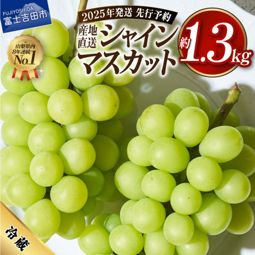 【2025年発送】高級 山梨県産 シャインマスカット 2房 （約1.3kg） 191187 - 山梨県富士吉田市