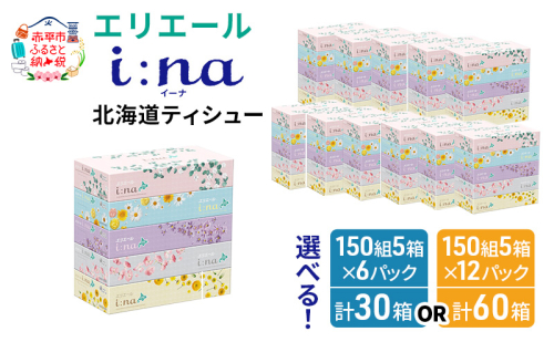 エリエール 箱ティッシュ 150組 5箱×12パック 計60箱  i:na イーナ ティッシュペーパー 最短 10日以内 ボックスティシュー まとめ買い ペーパー 紙 防災 常備品 備蓄品 消耗品 備蓄 日用品 生活必需品 北海道 赤平市  191492 - 北海道赤平市