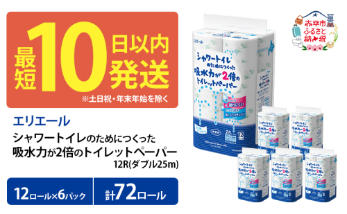エリエール シャワートイレのためにつくった吸水力が2倍のトイレットペーパー ダブル 25m 12R 6パック 計72ロール 最短 10日以内 無香料 まとめ買い 紙 防災 常備品 備蓄品 消耗品 備蓄 日用品 生活必需品 北海道 赤平市  191504 - 北海道赤平市