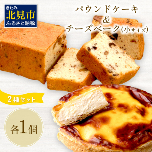 チーズベーク小とパウンドケーキのセット ( お中元 贈答 ギフト チーズベーク チーズケーキ パウンドケーキ セット スイーツ おやつ )【051-0014】 191507 - 北海道北見市