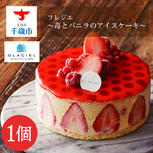 【ルタオ】【グラッシェル】フレジエ≪アイスケーキ≫ 191522 - 北海道千歳市