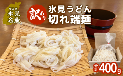 【訳あり】切れ端麺 氷見うどん 400g 富山県 氷見市 訳アリ うどん ばち麺 切れ端 乾麺 1916526 - 富山県氷見市