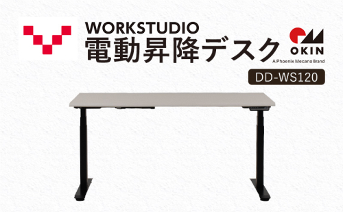 WORKSTUDIO 電動昇降デスク  DD-WS120WNB バルバーニ リモートワーク 在宅 テレワーク パソコンデスク 電動 昇降 OKIN ワークデスク 収納 書斎 静岡 袋井市 1916571 - 静岡県袋井市