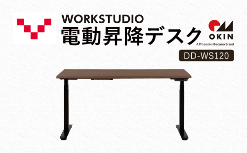 WORKSTUDIO 電動昇降デスク  DD-WS120MRB バルバーニ リモートワーク 在宅 テレワーク パソコンデスク 電動 昇降 OKIN ワークデスク 収納 書斎 静岡 袋井市 1916573 - 静岡県袋井市