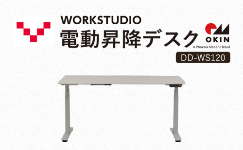 WORKSTUDIO 電動昇降デスク  DD-WS120WNW バルバーニ リモートワーク 在宅 テレワーク パソコンデスク 電動 昇降 OKIN ワークデスク 収納 書斎 静岡 袋井市 1916575 - 静岡県袋井市