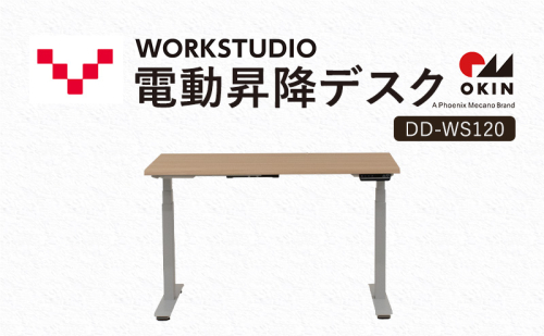 WORKSTUDIO 電動昇降デスク  DD-WS120NLW バルバーニ リモートワーク 在宅 テレワーク パソコンデスク 電動 昇降 OKIN ワークデスク 収納 書斎 静岡 袋井市 1916576 - 静岡県袋井市