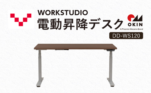 WORKSTUDIO 電動昇降デスク  DD-WS120MRW バルバーニ リモートワーク 在宅 テレワーク パソコンデスク 電動 昇降 OKIN ワークデスク 収納 書斎 静岡 袋井市 1916577 - 静岡県袋井市