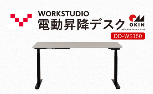 WORKSTUDIO 電動昇降デスク  DD-WS150WNB バルバーニ リモートワーク 在宅 テレワーク パソコンデスク 電動 昇降 OKIN ワークデスク 収納 書斎 静岡 袋井市 1916579 - 静岡県袋井市