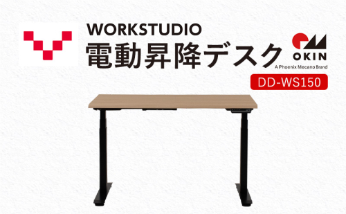 WORKSTUDIO 電動昇降デスク  DD-WS150NLB バルバーニ リモートワーク 在宅 テレワーク パソコンデスク 電動 昇降 OKIN ワークデスク 収納 書斎 静岡 袋井市 1916580 - 静岡県袋井市
