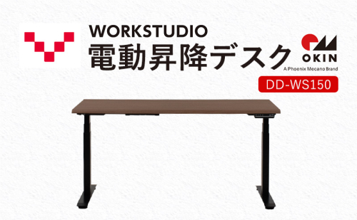 WORKSTUDIO 電動昇降デスク  DD-WS150MRB バルバーニ リモートワーク 在宅 テレワーク パソコンデスク 電動 昇降 OKIN ワークデスク 収納 書斎 静岡 袋井市 1916581 - 静岡県袋井市
