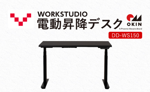 WORKSTUDIO 電動昇降デスク  DD-WS150DAB バルバーニ リモートワーク 在宅 テレワーク パソコンデスク 電動 昇降 OKIN ワークデスク 収納 書斎 静岡 袋井市 1916582 - 静岡県袋井市