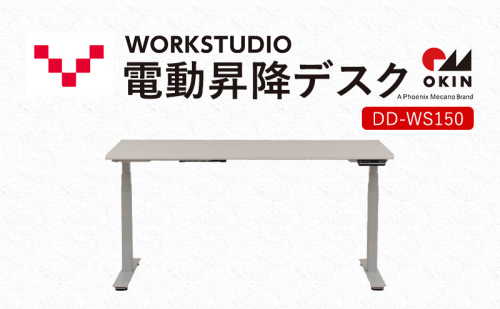 WORKSTUDIO 電動昇降デスク DD-WS150WNW バルバーニ リモートワーク 在宅 テレワーク パソコンデスク 電動 昇降 OKIN ワークデスク 収納 書斎 静岡 1916583 - 静岡県袋井市