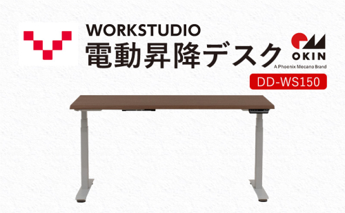 WORKSTUDIO 電動昇降デスク DD-WS150MRW バルバーニ リモートワーク 在宅 テレワーク パソコンデスク 電動 昇降 OKIN ワークデスク 収納 書斎 静岡 1916585 - 静岡県袋井市